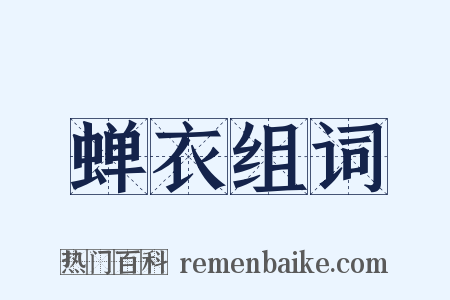 蝉衣组词是什么意思的图片